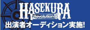 HASEKURA Revolutionオーディション エントリー受付開始!!